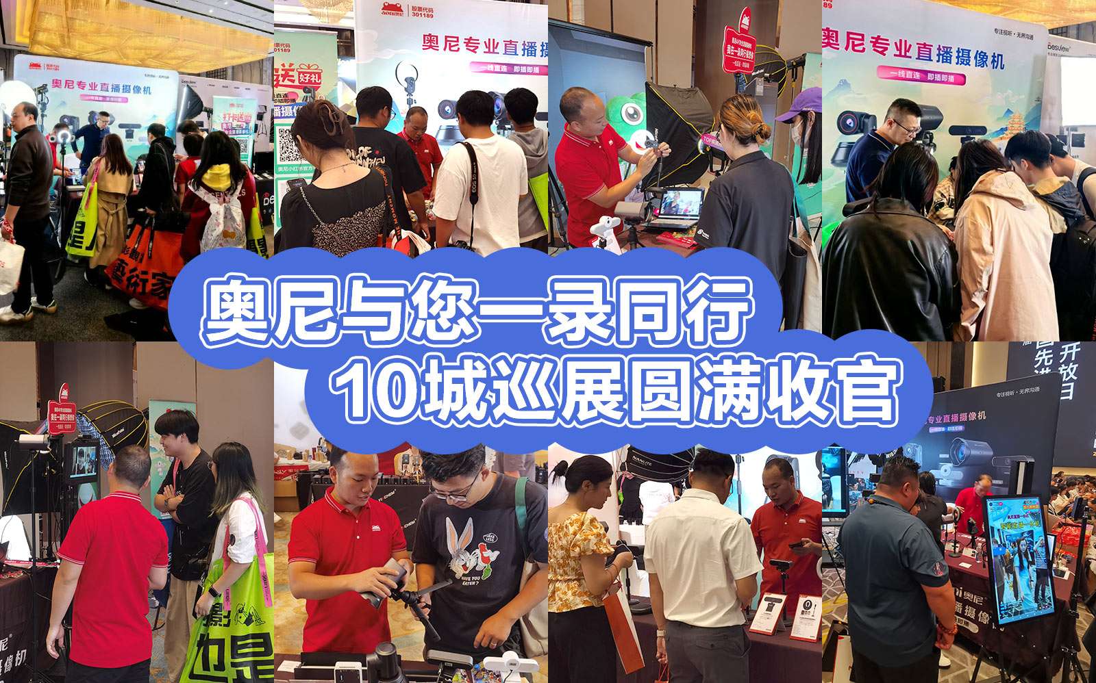 奥尼与您一录同行  10城巡展圆满收官